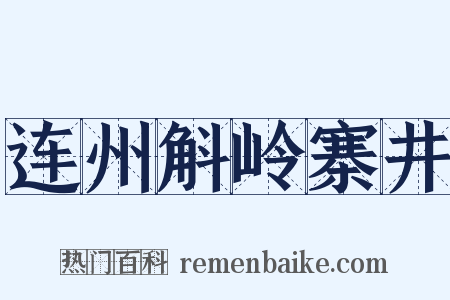 连州斛岭寨井是什么意思的图片